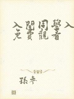 入间同学入魔了免费观看