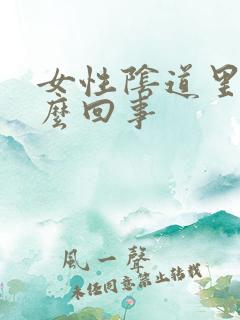 女性阴道里痒怎么回事