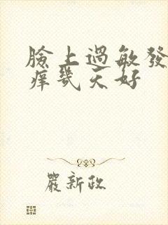 脸上过敏发红发痒几天好