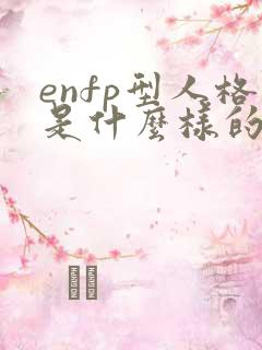 enfp型人格是什么样的