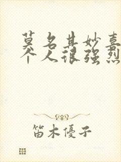 莫名其妙喜欢一个人很强烈的感觉