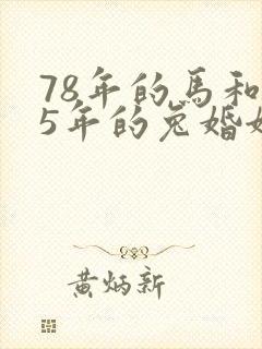 78年的马和75年的兔婚姻相配吗