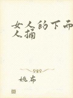 女人的下面给男人捅