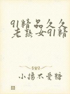 91精品久久久老熟女91精品