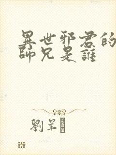 异世邪君的八个师兄是谁