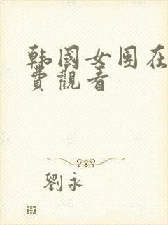 韩国女团在线免费观看