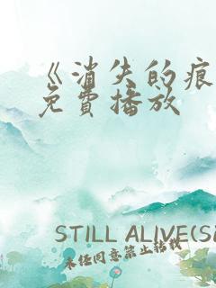 《消失的痕迹》免费播放