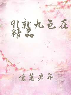 91就九色在线精品