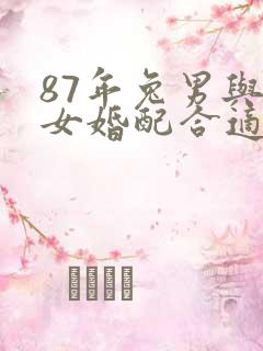 87年兔男与蛇女婚配合适吗