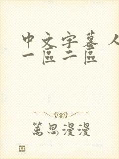 中文字幕 人妻一区二区