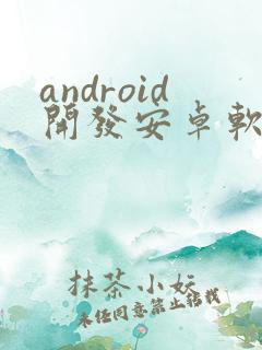 android开发安卓软件开发
