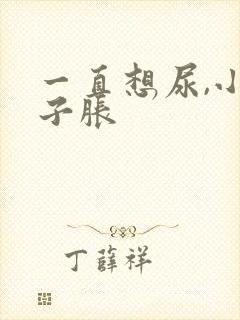 一直想尿,小肚子胀