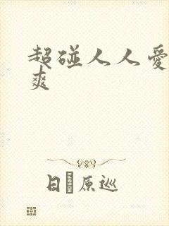 超碰人人爱人人爽