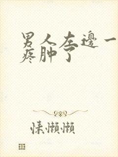 男人左边一颗蛋疼肿了