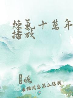 炼气十万年免费播放