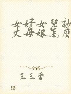 女婿女儿吵架,丈母娘怎么说