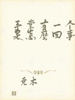 手掌有一个红点是怎么回事