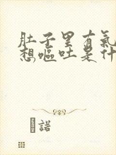 肚子里有气打嗝想呕吐是什么原因