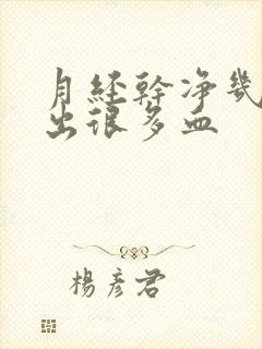 月经干净几天又出很多血