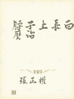 脖子上长白块怎么治