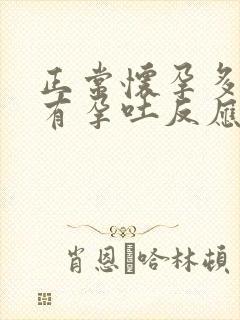 正常怀孕多少天有孕吐反应