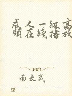 成人一级高清视频在线播放