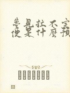 梦见拉不完的大便是什么预兆