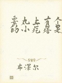 睾丸上有个硬硬的小疙瘩是怎么回事