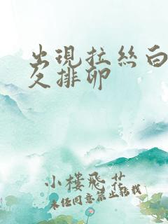 出现拉丝白带多久排卵