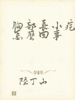 胸部长小疙瘩是怎么回事