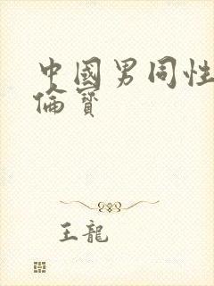 中国男同性恋王伦宝