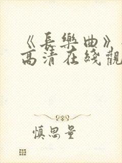 《长乐曲》全集高清在线观看