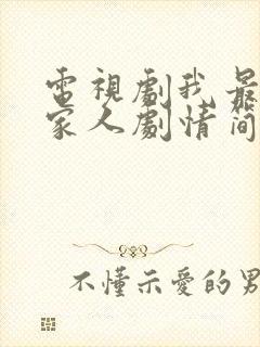 电视剧我最爱的家人剧情简介