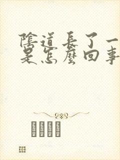 阴道长了一个疣是怎么回事