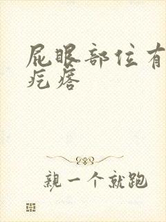 屁眼部位有个硬疙瘩