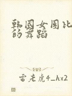 韩国女团比较火的舞蹈