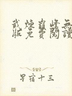 武炼巅峰无删减版免费阅读