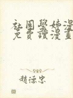 社团学姊漫画画免费读漫画完整版