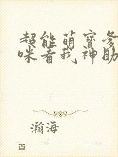 超能萌宝爹地妈咪看我神助攻短剧