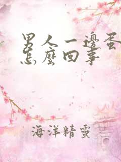 男人一边蛋蛋疼怎么回事