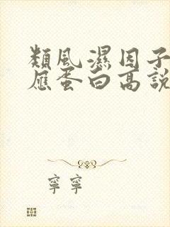 类风湿因子c反应蛋白高说明什么