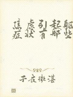 焦虑引起躯体化症状有哪些