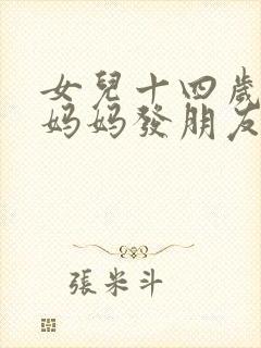 女儿十四岁生日妈妈发朋友圈文案