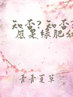 知否? 知否? 应是绿肥红瘦