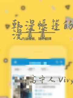 韩漫帐篷的秘密漫画画