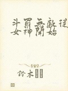 斗罗无敌从俘获女神开始