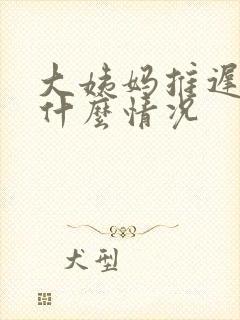 大姨妈推迟8天什么情况