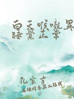 白天喉咙异物感睡觉正常