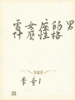 处女座的男人是什么性格