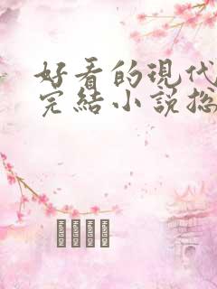 好看的现代言情完结小说总裁